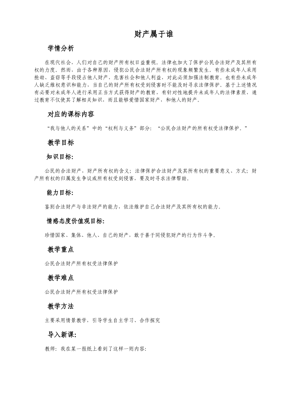 八年级思想品德下册财产属于谁教案 人教版_第1页