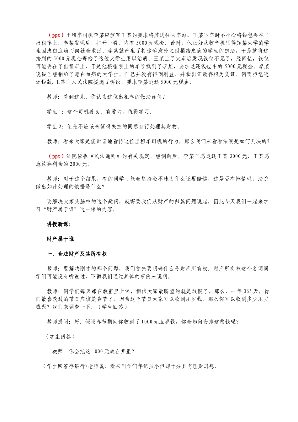 八年级思想品德下册财产属于谁教案 人教版_第2页