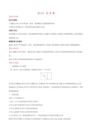 八年级数学下册 第十八章 平行四边形 18.2 特殊的平行四边形 18.2.3 正方形教案 （新版）新人教版-（新版）新人教版初中八年级下册数学教案