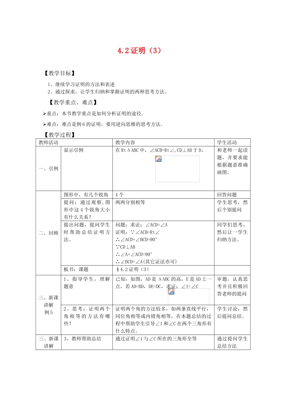 八年级数学下：4.2证明（3）教案 浙教版_第1页