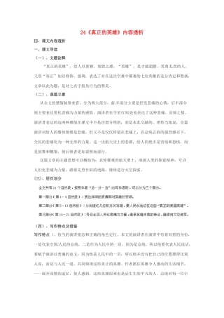 浙江省桐庐县富春江初级中学七年级语文下册 24《真正的英雄》内容透析