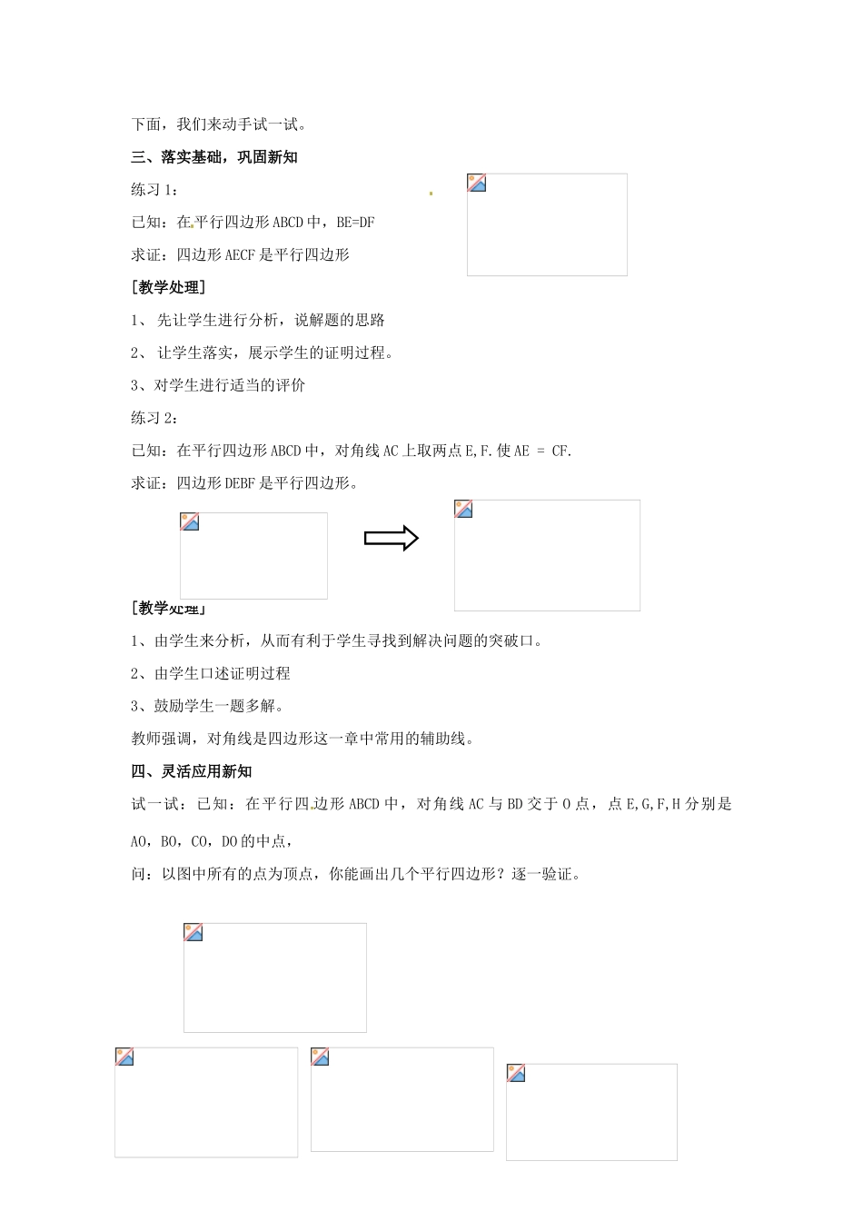 八年级数学下册：16.3.2 平行四边形的判定（教案1）北京课改版_第3页