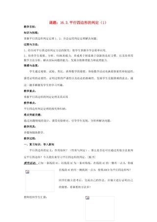 八年级数学下册：16.3.2 平行四边形的判定（教案1）北京课改版