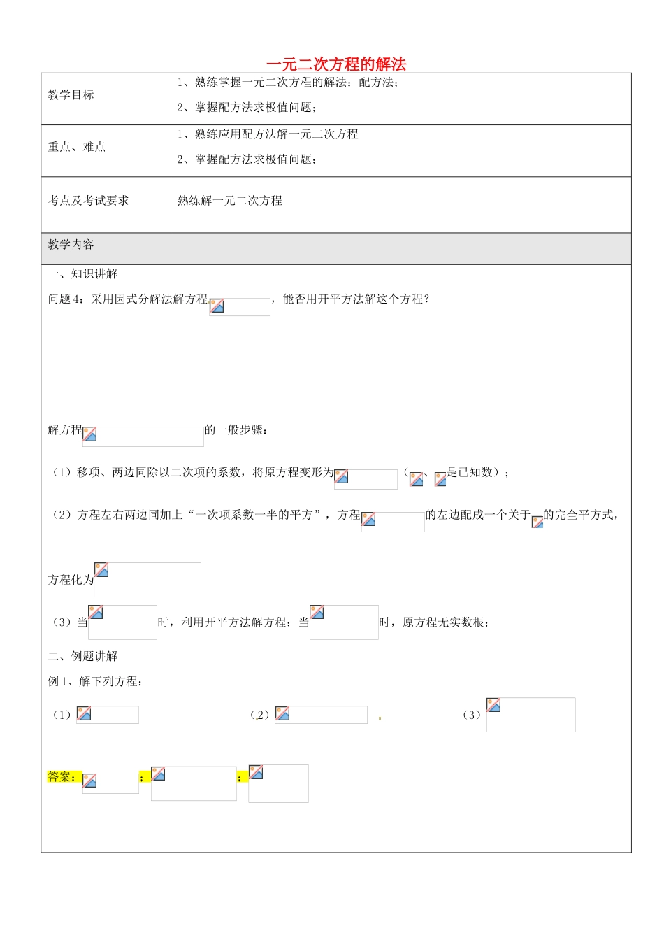 八年级数学上册 17.2 一元二次方程的解法教案2 沪教版五四制-沪教版初中八年级上册数学教案_第1页