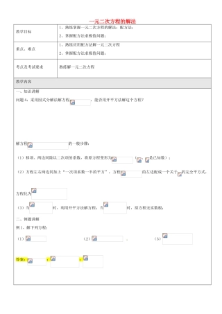 八年级数学上册 17.2 一元二次方程的解法教案2 沪教版五四制-沪教版初中八年级上册数学教案