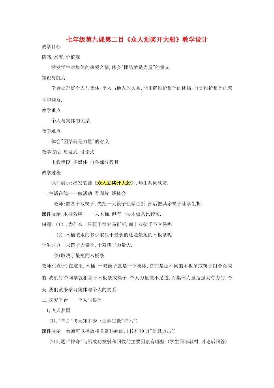 七年级政治下册 第九课 第二课时 《众人划桨开大船》教案 陕教版_第1页