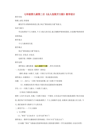 七年级政治下册 第九课 第二课时 《众人划桨开大船》教案 陕教版