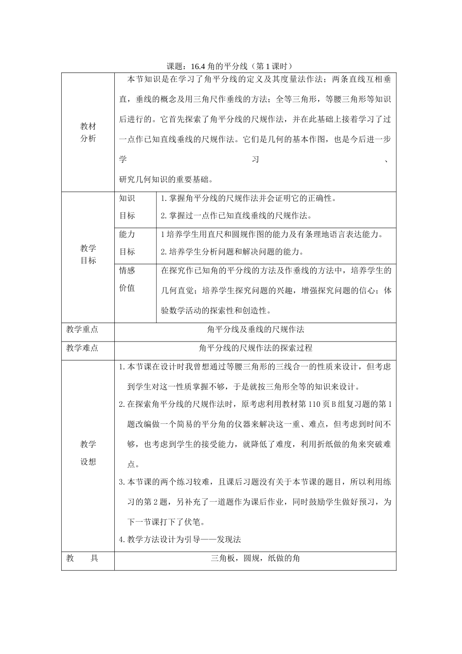 八年级数学上册·16.4 角的平分线教案沪科版_第1页