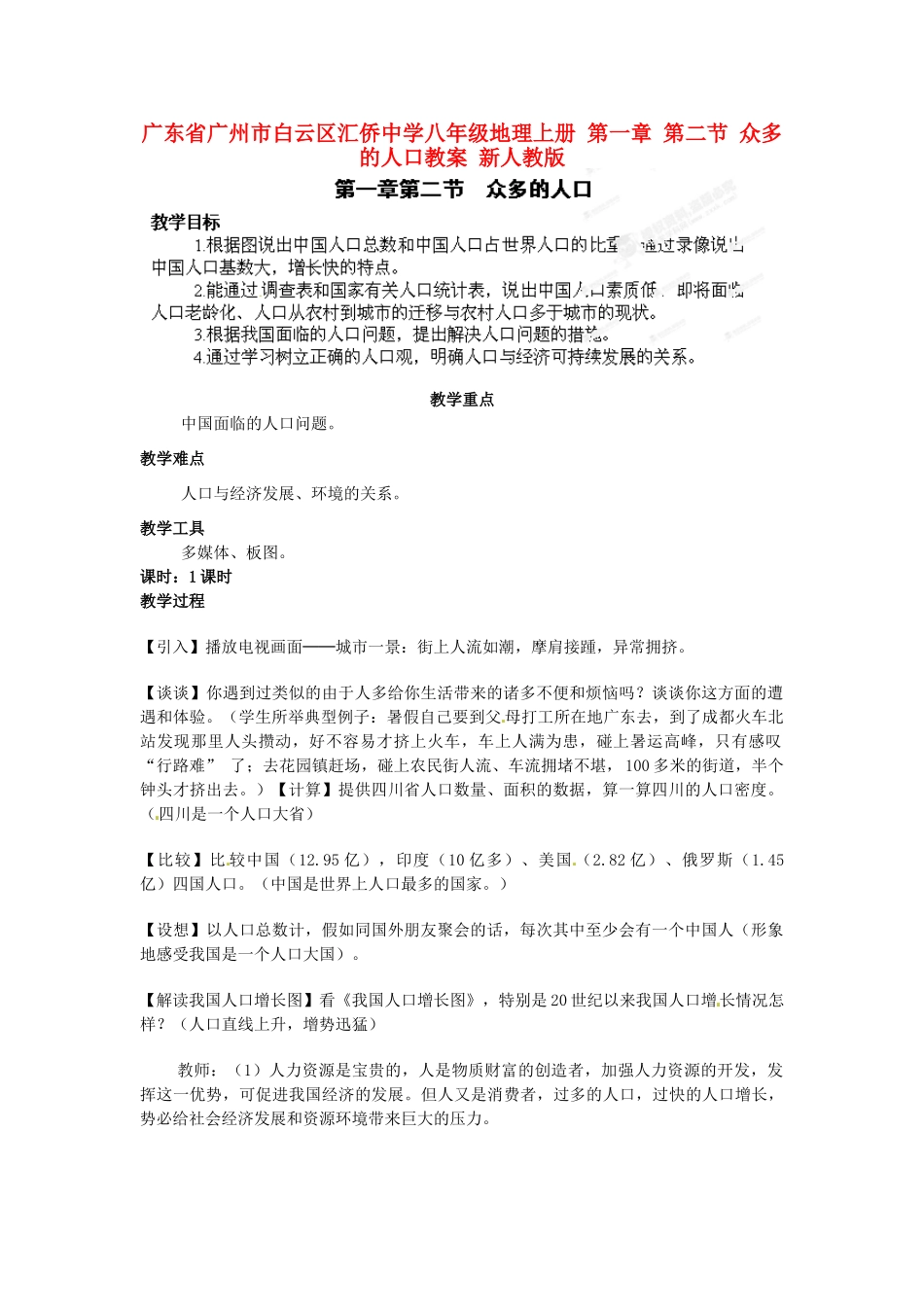 广东省广州市白云区汇侨中学八年级地理上册 第一章 第二节 众多的人口教案 新人教版_第1页