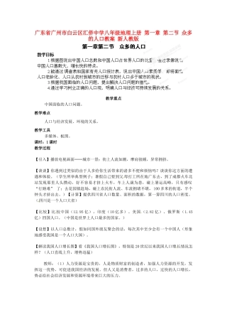 广东省广州市白云区汇侨中学八年级地理上册 第一章 第二节 众多的人口教案 新人教版