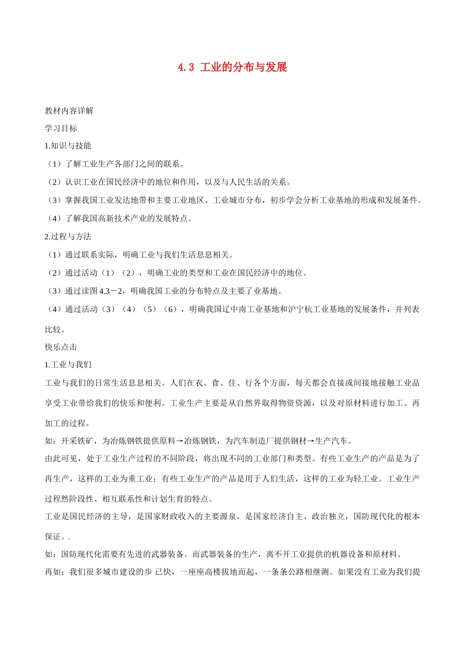 广东省深圳市福田云顶学校八年级地理上册 4.3 工业的分布与发展教案 新人教版_第1页