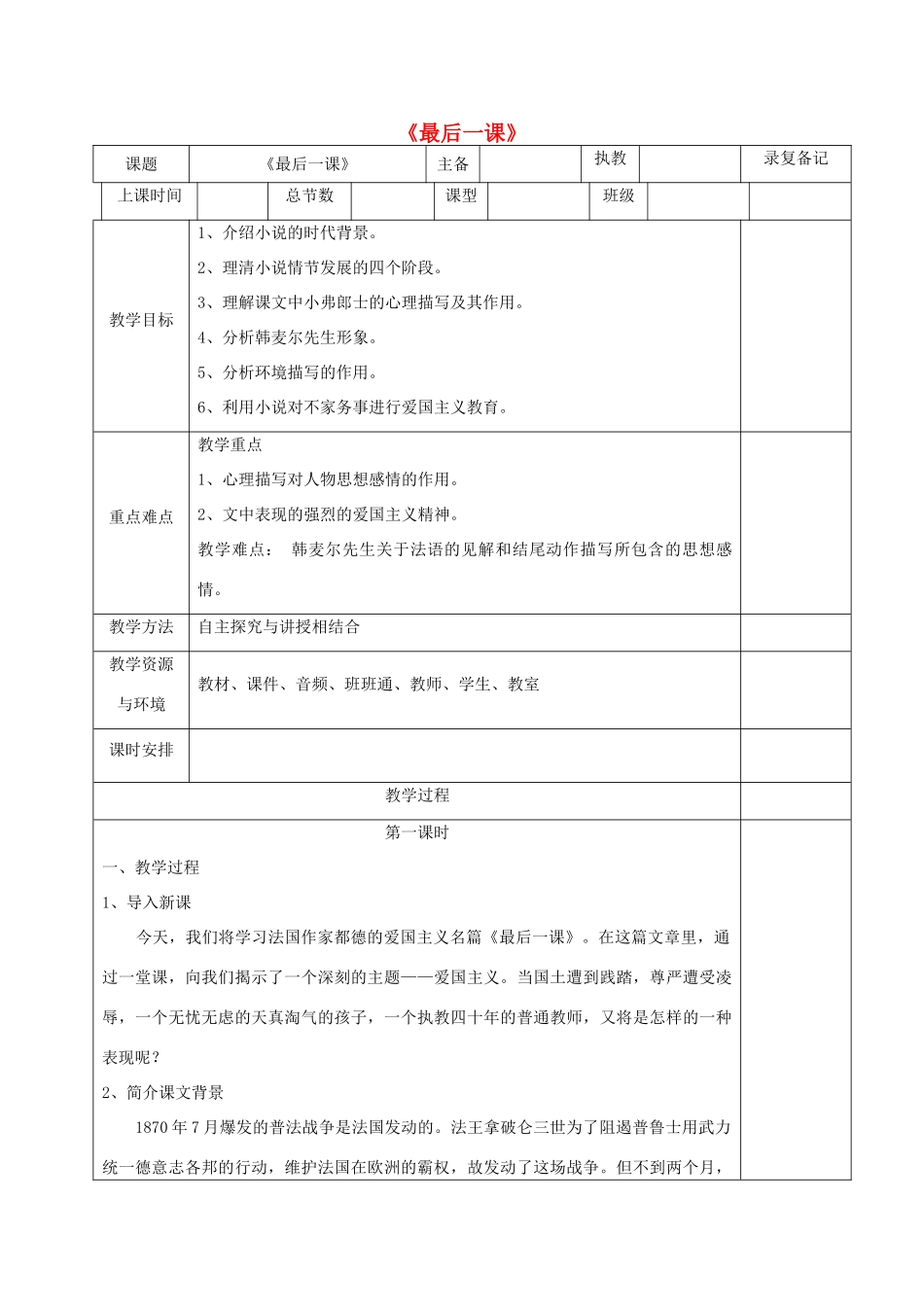 （秋季版）湖南省湘西士家族苗族自治州龙山县七年级语文下册 第7课《最后一课》教案 语文版-语文版初中七年级下册语文教案_第1页