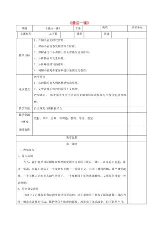 （秋季版）湖南省湘西士家族苗族自治州龙山县七年级语文下册 第7课《最后一课》教案 语文版-语文版初中七年级下册语文教案