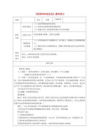 广东省深圳市八年级生物上册 20.4性别和性别决定教学设计 （新版）北师大版-（新版）北师大版初中八年级上册生物教案