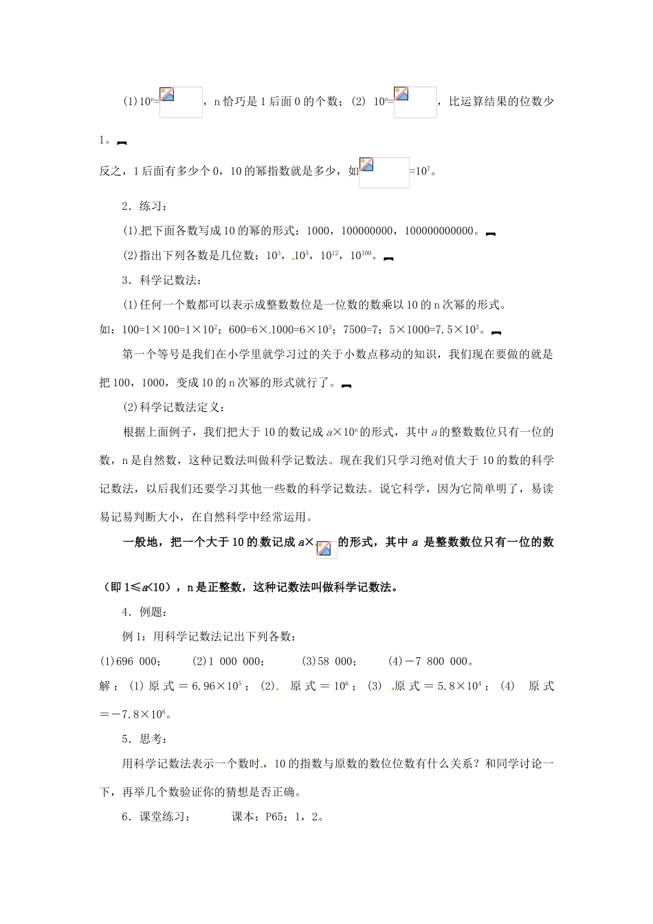 广东省东莞市寮步信义学校七年级数学上册 第18课时 科学记数法教案 （新版）新人教版_第2页
