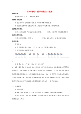 广东省东莞市寮步信义学校七年级数学上册 第18课时 科学记数法教案 （新版）新人教版
