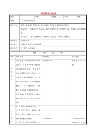 （秋季版）七年级道德与法治上册 第二单元 友谊的天空 第四课 友谊与成长同行 第2框 深深浅浅话友谊电子教案 新人教版-新人教版初中七年级上册政治教案