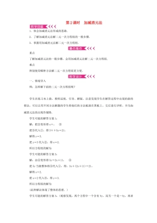 八年级数学上册 第五章 二元一次方程组 2 求解二元一次方程组 第2课时 加减消元法教案 （新版）北师大版-（新版）北师大版初中八年级上册数学教案
