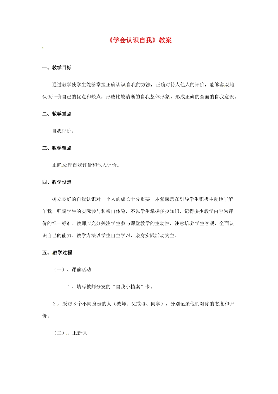 七年级政治上册 1.2 亮出你自己 第一目教案 湘教版_第1页