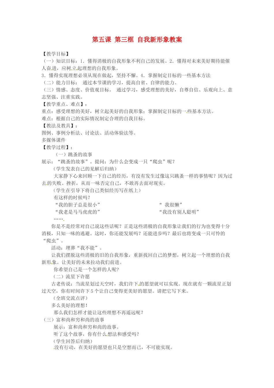 浙江省衢州市开化县池淮镇初级中学七年级思品上册 第五课 第三框 自我新形象教案 新人教版_第1页