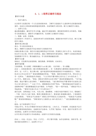 七年级政治上册 4.1.1 培养正确学习观念教案 粤教版-粤教版初中七年级上册政治教案