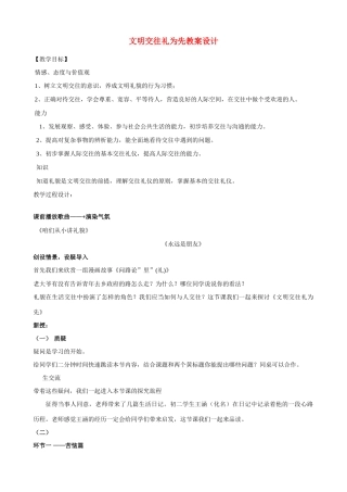 八年级政治文明交往礼为先教学设计鲁教版