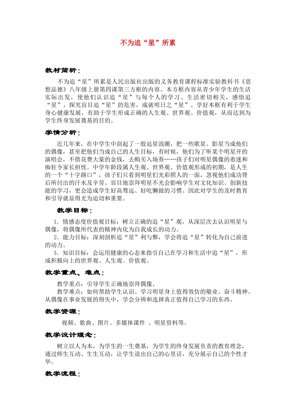 八年级政治上册 第四课第三方框不为追星所累教案 人民版_第1页