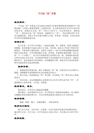 八年级政治上册 第四课第三方框不为追星所累教案 人民版