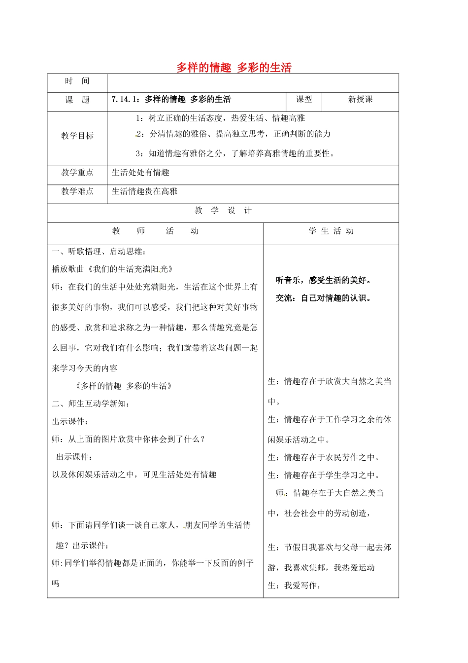 （秋季版）山东省郯城县七年级道德与法治下册 第七单元 心中拥有灿烂阳光 第14课 过富有情趣的生活 第1框 多样的情趣 多彩的生活教案 鲁人版六三制-鲁人版初中七年级下册政治教案_第1页
