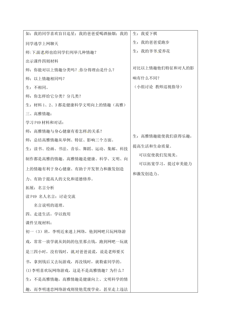 （秋季版）山东省郯城县七年级道德与法治下册 第七单元 心中拥有灿烂阳光 第14课 过富有情趣的生活 第1框 多样的情趣 多彩的生活教案 鲁人版六三制-鲁人版初中七年级下册政治教案_第2页