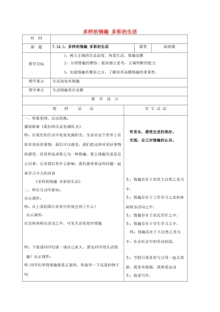 （秋季版）山东省郯城县七年级道德与法治下册 第七单元 心中拥有灿烂阳光 第14课 过富有情趣的生活 第1框 多样的情趣 多彩的生活教案 鲁人版六三制-鲁人版初中七年级下册政治教案