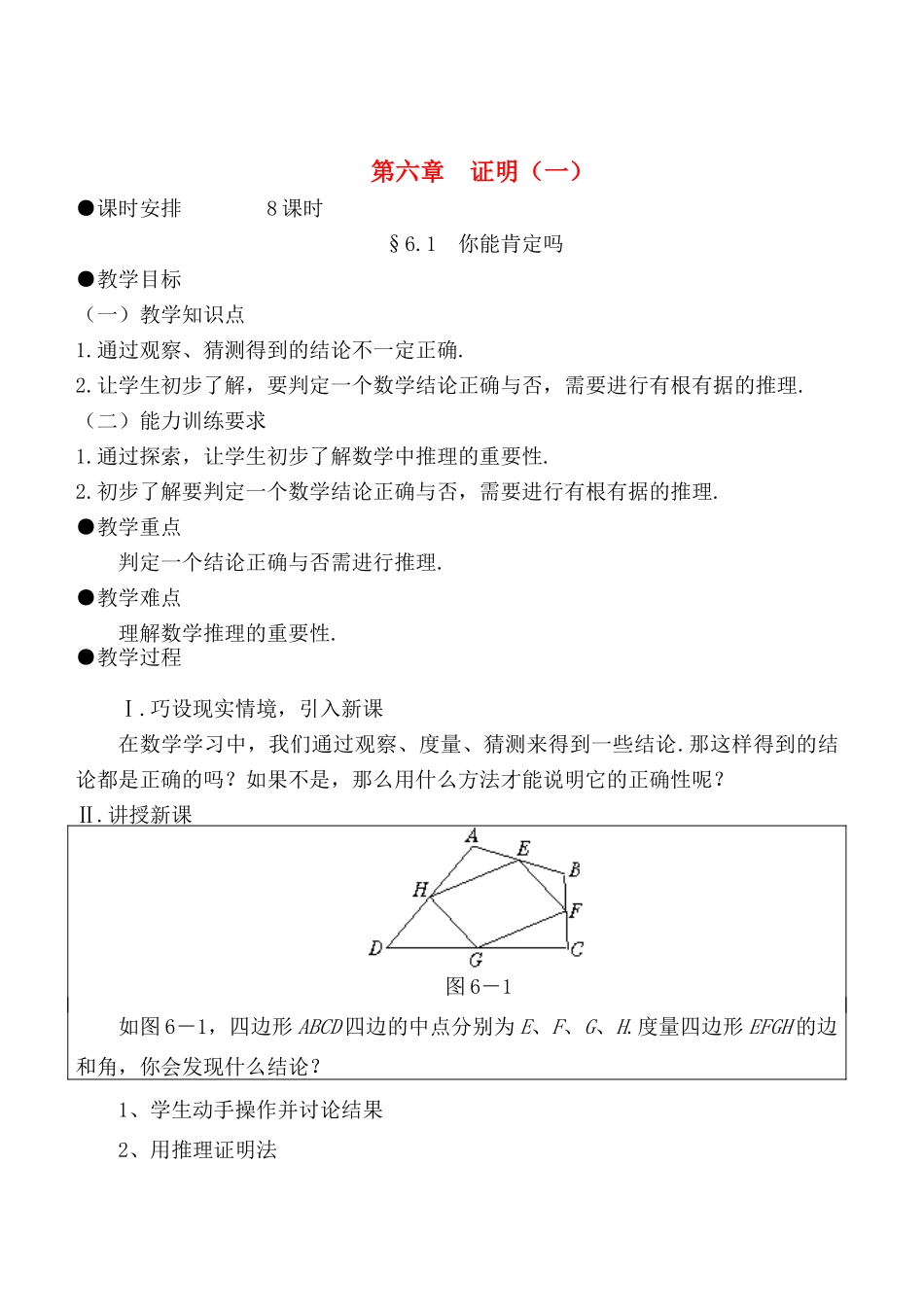 八年级数学下册 第六章 证明（一）教案 北师版_第1页