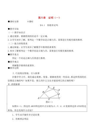 八年级数学下册 第六章 证明（一）教案 北师版