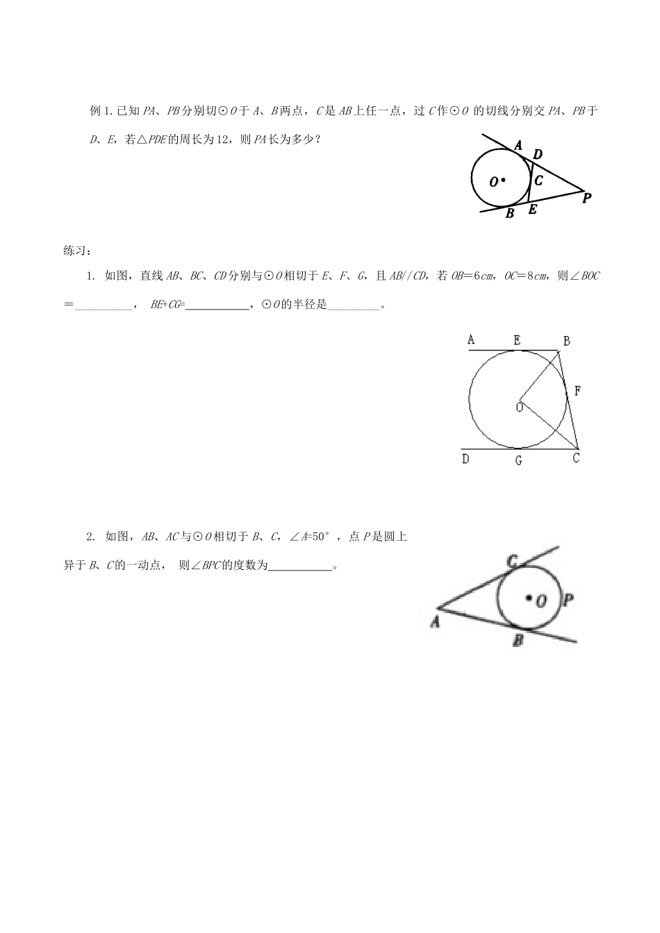 广东省广州市白云区九年级数学《切线长定理》教案_第2页