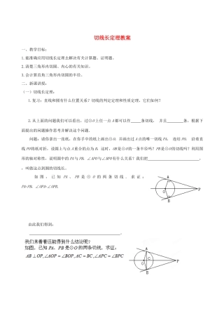 广东省广州市白云区九年级数学《切线长定理》教案