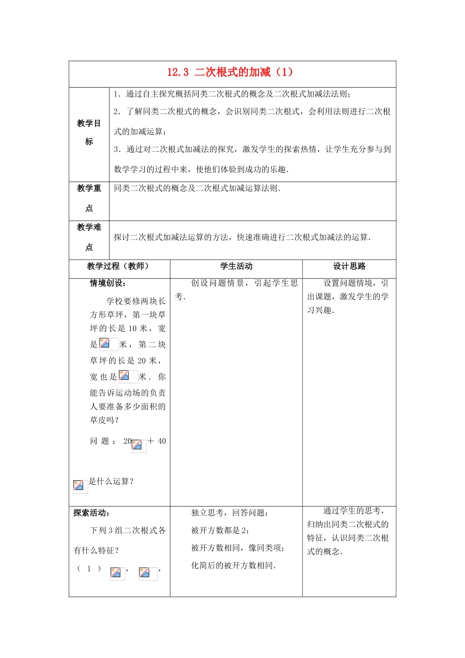 八年级数学下册《12.3 二次根式的加减》教案1 （新版）苏科版-（新版）苏科版初中八年级下册数学教案_第1页