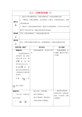 八年级数学下册《12.3 二次根式的加减》教案1 （新版）苏科版-（新版）苏科版初中八年级下册数学教案