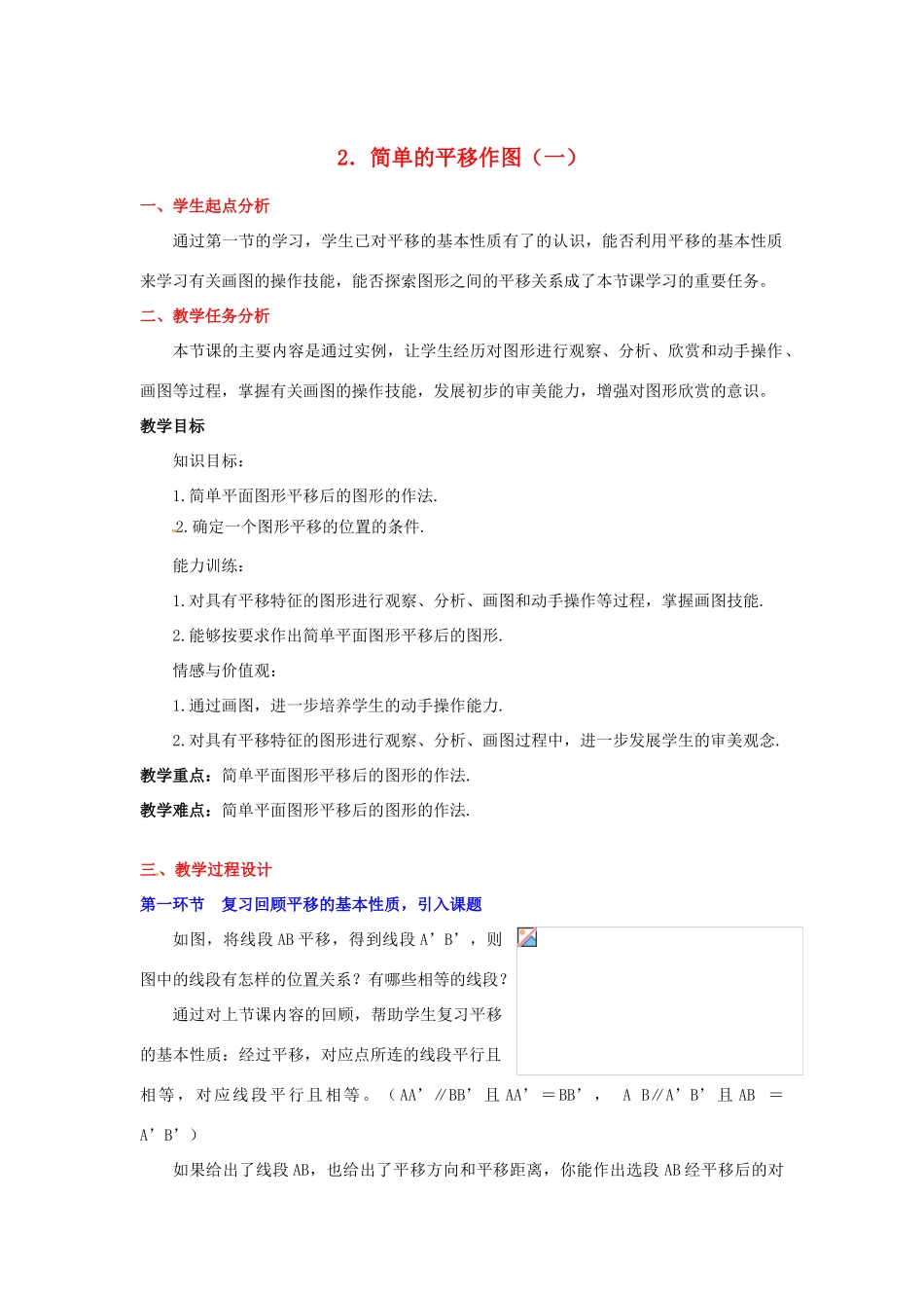 八年级数学下册 第四章简单的平移作图（一教案 北师大版_第1页