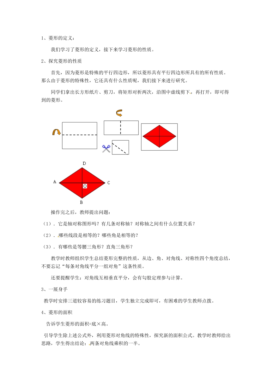 河北省秦皇岛市抚宁县驻操营学区八年级数学下册 菱形的性质教案 新人教版_第2页