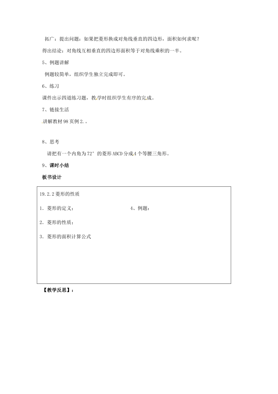 河北省秦皇岛市抚宁县驻操营学区八年级数学下册 菱形的性质教案 新人教版_第3页