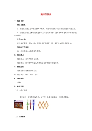 河北省秦皇岛市抚宁县驻操营学区八年级数学下册 菱形的性质教案 新人教版