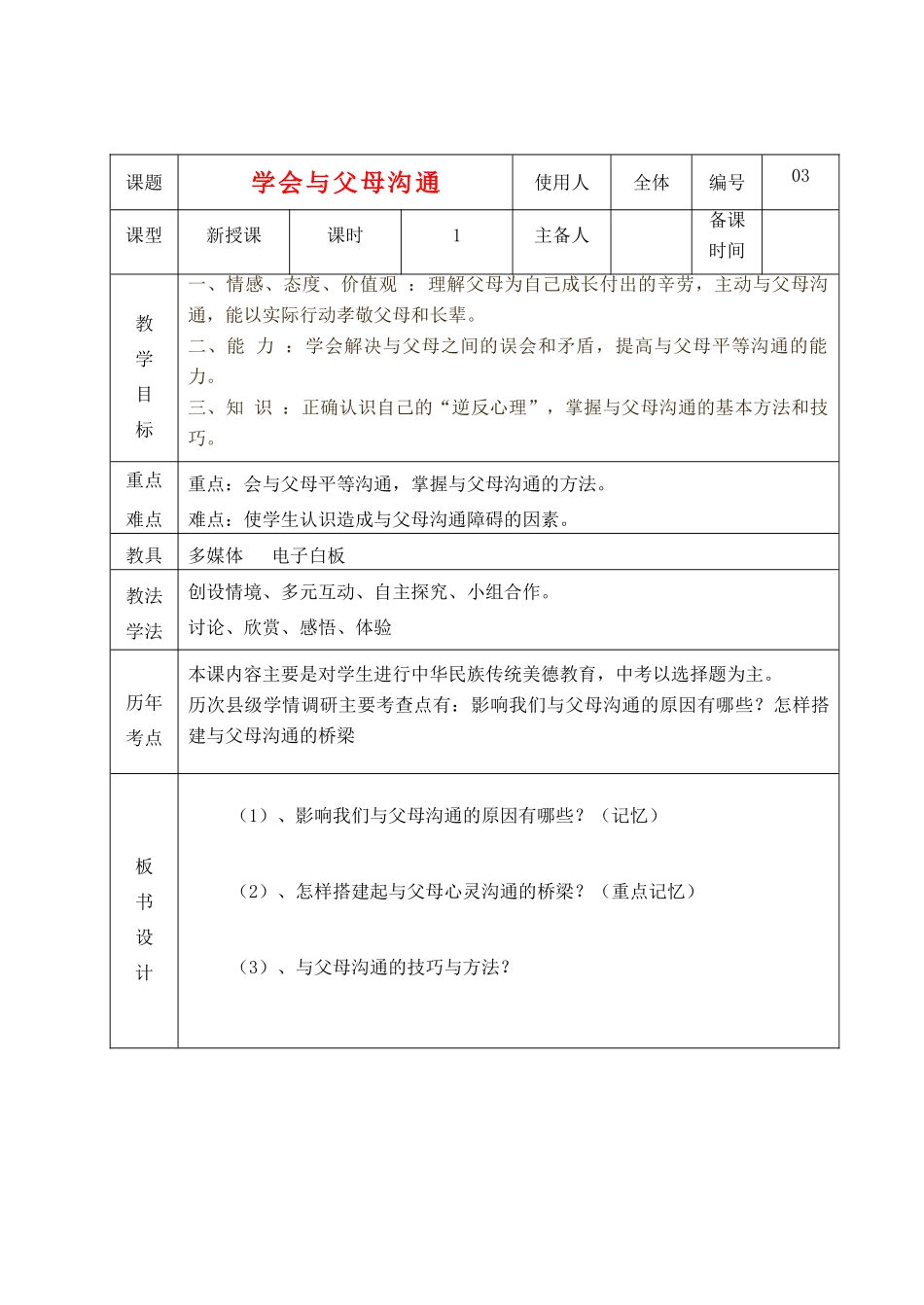 山东省临沭县八年级政治上册《学会与父母沟通》教案 新人教版_第1页