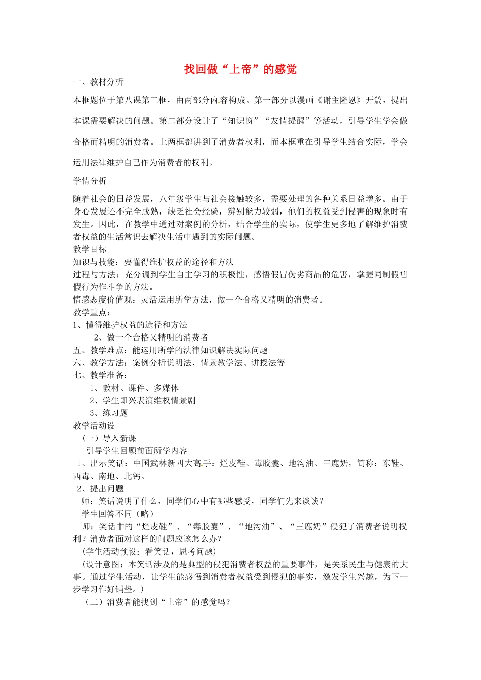 八年级政治上册 第八课 第三节《找回做“上帝”的感觉》教学设计 人民版-人民版初中八年级上册政治教案_第1页