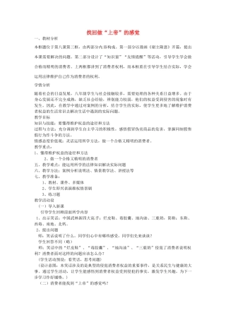 八年级政治上册 第八课 第三节《找回做“上帝”的感觉》教学设计 人民版-人民版初中八年级上册政治教案