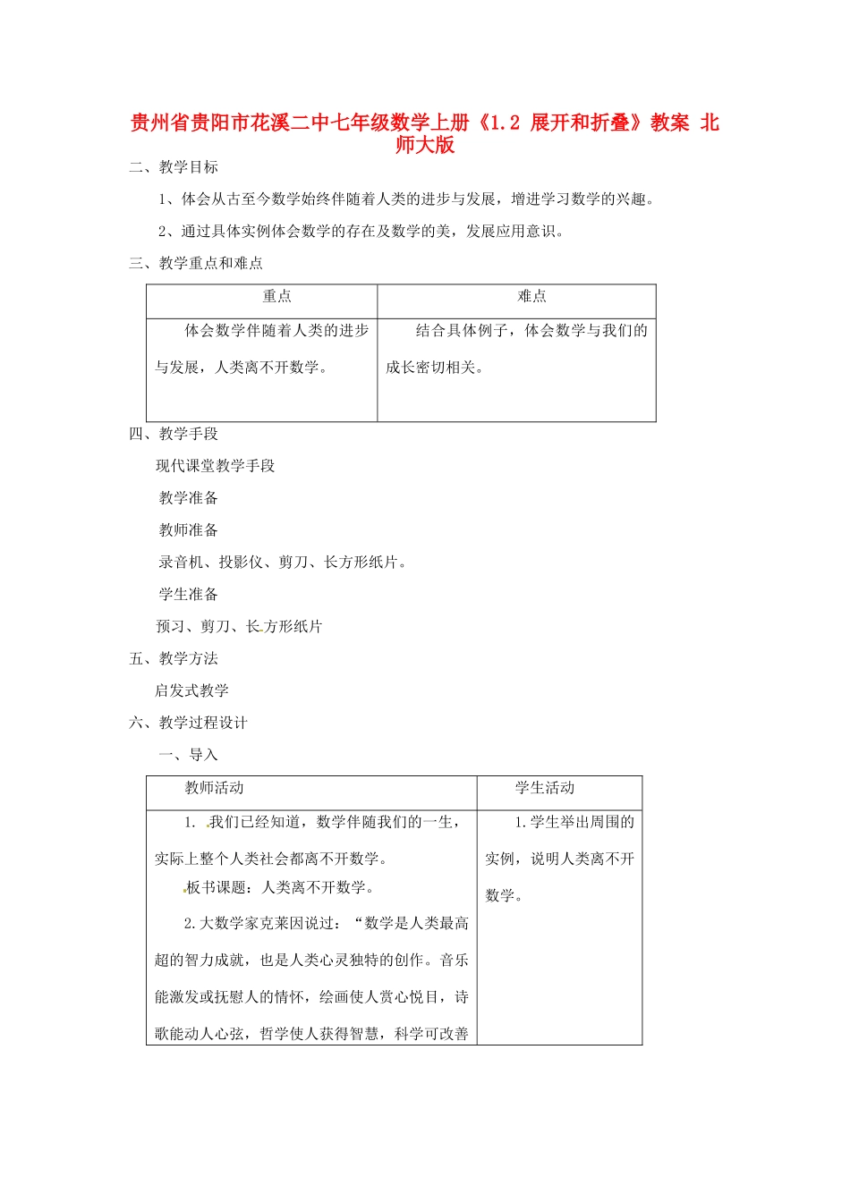 贵州省贵阳市花溪二中七年级数学上册《1.2 展开和折叠》教案 北师大版_第1页