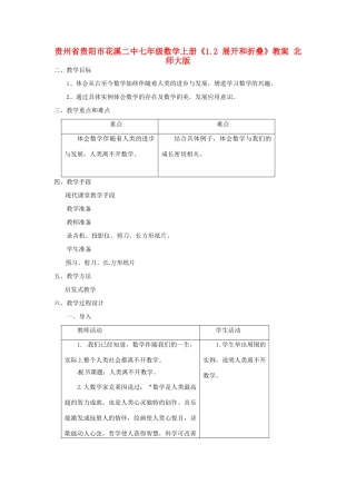 贵州省贵阳市花溪二中七年级数学上册《1.2 展开和折叠》教案 北师大版