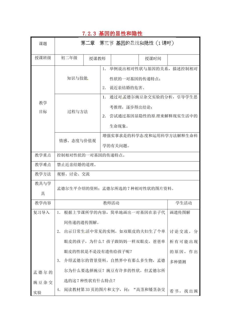 北京市和平北路学校八年级生物下册《7.2.3 基因的显性和隐性》教案 新人教版_第1页