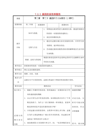 北京市和平北路学校八年级生物下册《7.2.3 基因的显性和隐性》教案 新人教版
