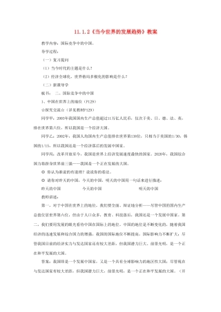 山东省聊城市凤凰中学九年级政治全册 11.1.2《当今世界的发展趋势》教案 鲁教版