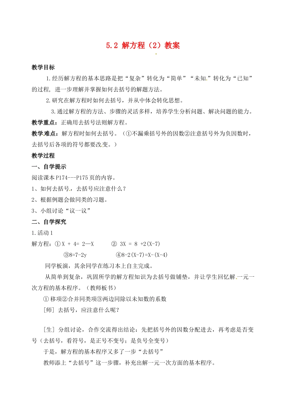 福建省大田县第四中学七年级数学《5.2解方程》教案_第1页